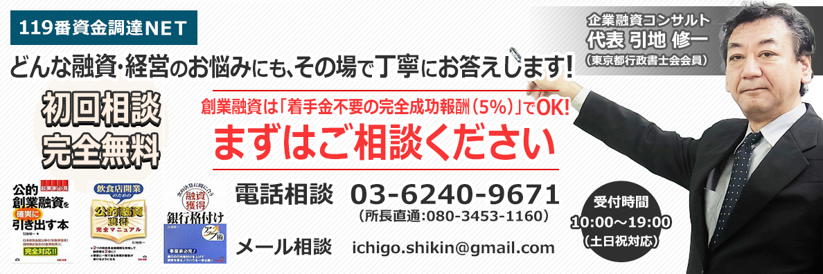 融資・経営の無料相談なら119番資金調達NET